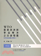 WTO貿易救濟與爭端解決之法律問題 : 世界貿易組織法律...