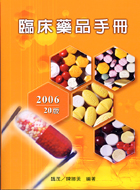 臨床藥品手冊(20版)2006