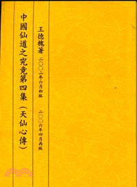 中國仙道之究竟第四集：天仙心傳