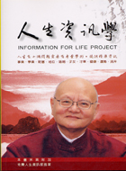 人生資訊學－人生資訊叢書之一