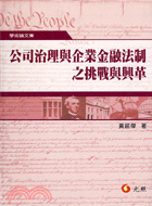 公司治理與企業金融法制之挑戰與興革 /