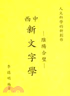 中西新文字學：陰陽合璧