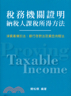 稅務機關證明納稅人課稅所得方法