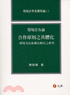 環境法各論(二)合作原則之具體化 | 拾書所