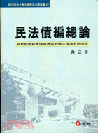 民法債編總論：參考我國新案例與德國新債法理論全新改