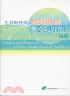 生技時代的智慧財產與公共衛生議題 | 拾書所