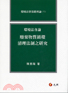 環境法各論（三）廢棄物質循環清理法制之研究