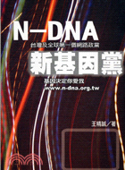 N-DAN台灣及全球第一個網路政黨新基因黨 | 拾書所