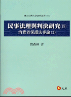 民事法理與判決研究（四） | 拾書所