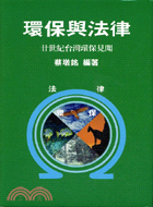 環保與法律：廿世紀台灣環保見聞