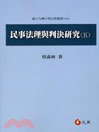 民事法理與判決研究（五） | 拾書所