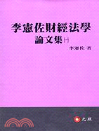 李憲佐財經法學論文集（一） | 拾書所