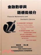 金融數學與隨機微積分 =Financial mathematics and stochastic calculus /