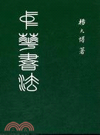 中華書法 | 拾書所