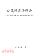 公民投票法釋義－附錄：關於魁北克主權分離公投之裁定