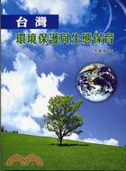 台灣環境保護與生態保育
