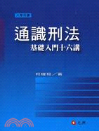 通識刑法：基礎入門十六講