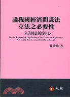 論我國經濟間諜法立法之必要性：以美國法制為中心