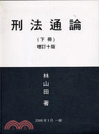 刑法通論(上下冊) / 林山田著.