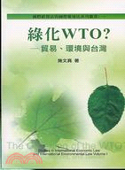 綠化WTO：貿易環境與台灣