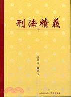 刑法精義2008