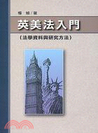 英美法入門：法學資料與研究方法