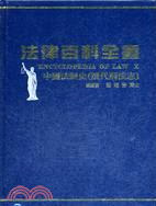 法律百科全書Ⅹ中國法制史（歷代刑法志）