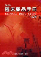 臨床藥品手冊2008