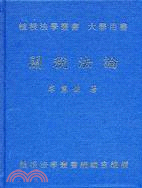 關稅法論 | 拾書所