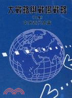 大戰略與戰場戰略（上集）中外近代史實