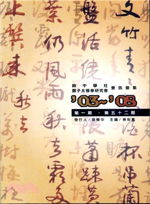 時中學社鄭子太極拳研究會會訊彙集'03～'08