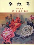 李虹葶寫意花鳥： 牡丹‧梅‧蘭‧竹‧菊畫法 | 拾書所