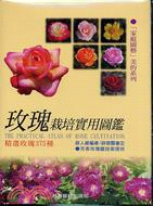 玫瑰栽培實用圖鑑 :收錄品種共375種 = The practical atals of rose cultivation /