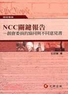 NCC關鍵報告：創會委員的協同與不同意見書