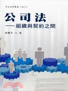 公司法：組織與契約之間 | 拾書所