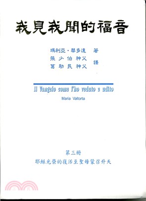 我見我聞的福音第三冊：耶穌光榮的復活至聖母蒙召升天 | 拾書所