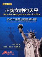 正義女神的天平：2000年來的法歷史教科書