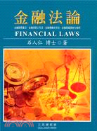 金融法論(藍色)