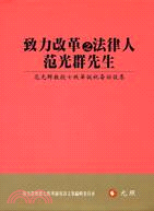 致力改革之法律人范光群先生：范光群教授七秩華誕祝壽訪談集