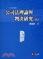 公司法理論與判決研究（五） | 拾書所