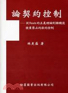 論契約控制：從Rawls的正義理論到離職後競業禁止約款的控制