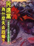 民進黨為什麼失去政權？：解開本土政權不保的迷惑