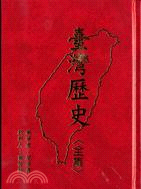 臺灣歷史《全集》 | 拾書所