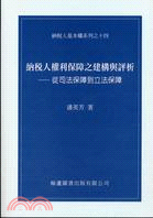 納稅人權利保障之建構與評析：從司法保障到立法保障