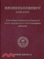 最高法院海商法案例整編暨評析(1980-2009)