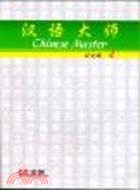 漢語大師04：日文簡體字版 | 拾書所