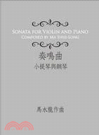 奏鳴曲 =Ma Shui-Long sonata for violin and piano solo : 小提琴與鋼琴 /