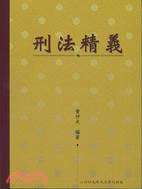 刑法精義2009