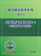 民事法理論與判決研究（一）：不完全給付與瑕疵擔保責任