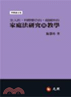 全人的、科際整合的、超國界的家庭法研究與教學 | 拾書所